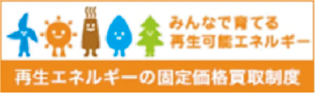 再生エネルギーの固定価格買取制度