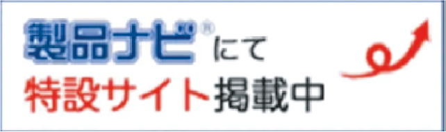 製品ナビにて特設サイト掲載中