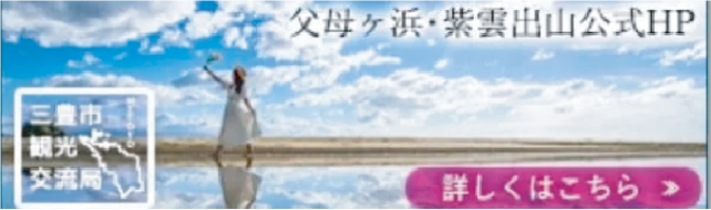 父母ヶ浜・紫雲出山公式HP