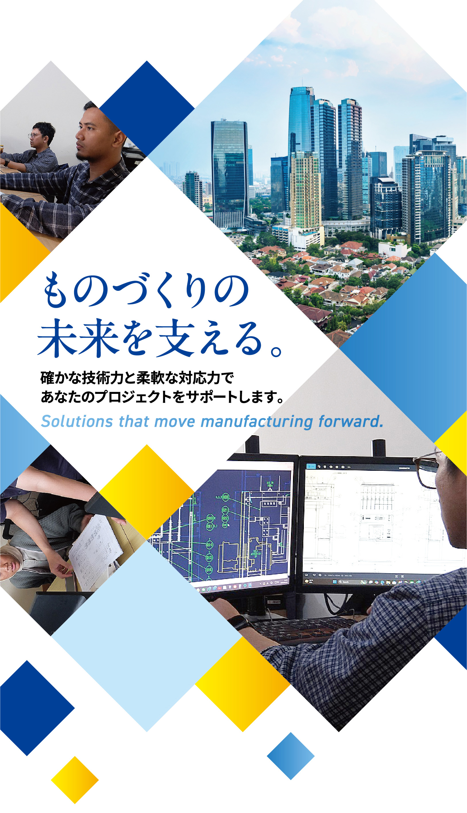 ものづくりの未来を支える。確かな技術力と柔軟な対応力であなたのプロジェクトをサポートします。Solutions that move manufacturing forward