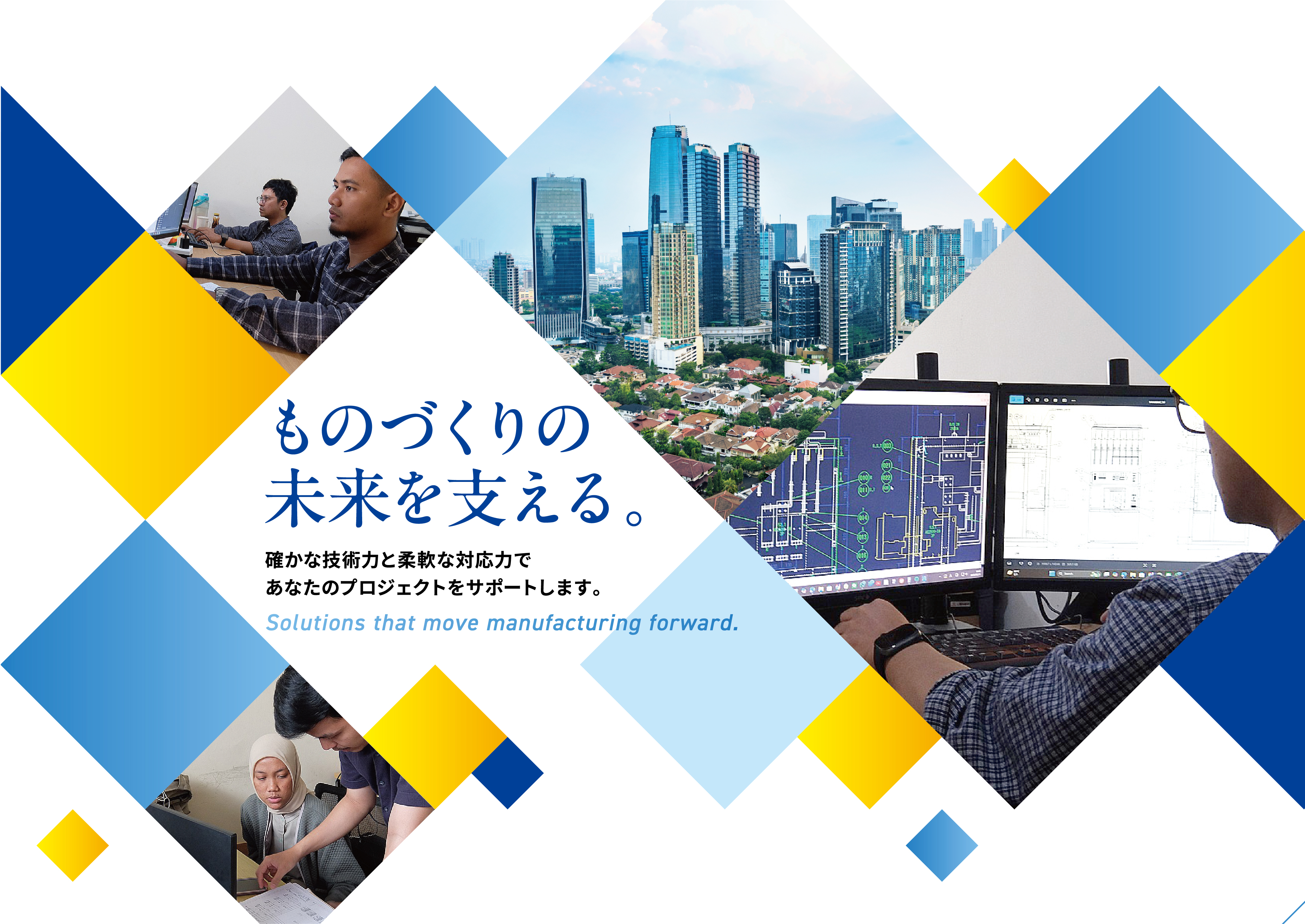 ものづくりの未来を支える。確かな技術力と柔軟な対応力であなたのプロジェクトをサポートします。Solutions that move manufacturing forward